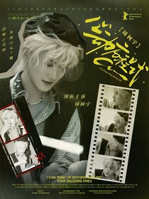 周柯宇：心动方程式