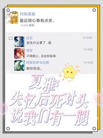夏雅：失憶后死對(duì)頭說(shuō)我們有一腿