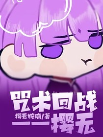 咒術(shù)回戰(zhàn)——櫻無(wú)