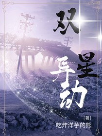 雙星異動