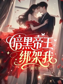 暗黑帝王綁架我