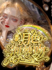 西幻：月色荊棘吻