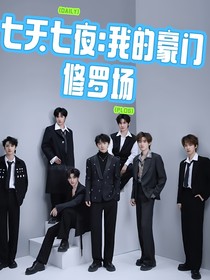 TNT：七天七夜：我的豪門修羅場