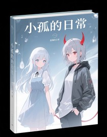 小孤的日常