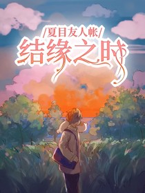 夏目友人帐之结缘之时