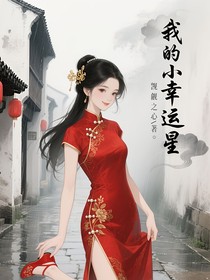 我的小幸运星