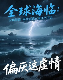 全球海临：系统逼我在末世海洋活下去