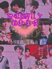 他说1299是个好数字哎