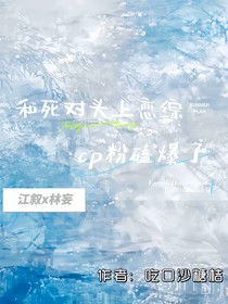 和死对头上恋综，cp粉磕爆了