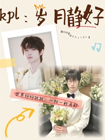 KPL：岁月静好