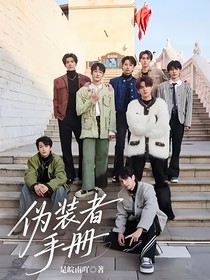 偽裝者手冊(cè)