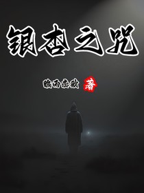 銀杏之咒