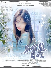 常遠：五百度月光