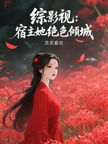 綜影視：宿主她絕色傾城