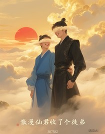 散漫仙君收了個徒弟