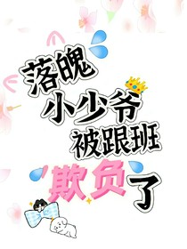 落魄小少爺被跟班欺負(fù)了