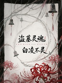 盜墓靈魂