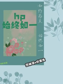 hp：始终如一