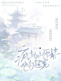 瘋批小師妹他們超寵