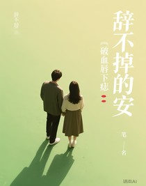 辞不掉的安