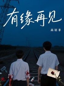 有緣再見了