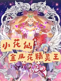 小花仙：金鳳花精靈王