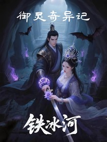 御灵奇异记