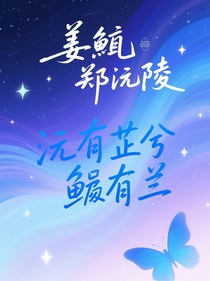 沅有芷兮鲧有兰