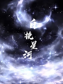 白挽星河
