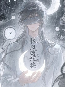 秋風(fēng)落短集