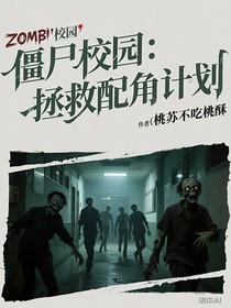 僵尸校园：拯救配角计划