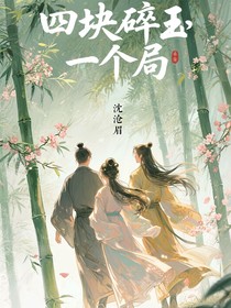 四塊碎玉，一個(gè)局