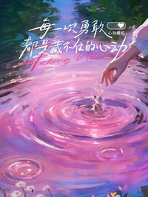 心動的信號8：當戀綜混子戀愛了