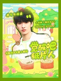 TNT：覺醒吧！紙片人