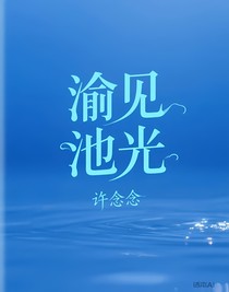 渝見池光