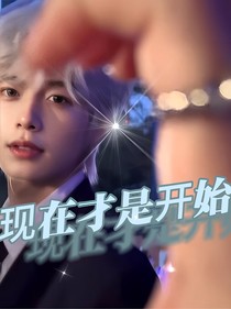 網(wǎng)紅：現(xiàn)在才是開(kāi)始