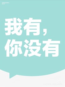 你有我沒(méi)有