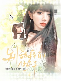 Top登陸少年：別動我的小魚干！