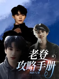 老登攻略手冊(cè)