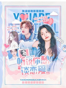 听说你想谈恋爱