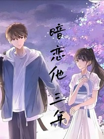 暗戀他三年