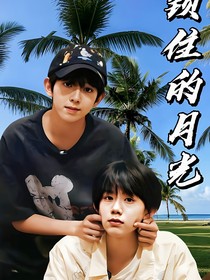 鎖住的月光