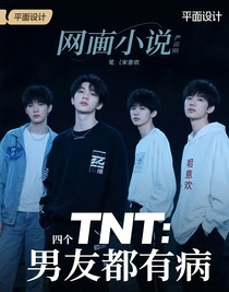 TNT：四個前男友都有病