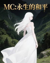 MC：永生的和平