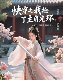快穿之我搶了主角光環(huán)