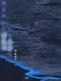 懦弱膽小的暗戀者也有名字嗎