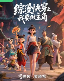 綜漫快穿之我要做主角