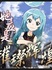 魔幻車神之她應是璀璨輝煌