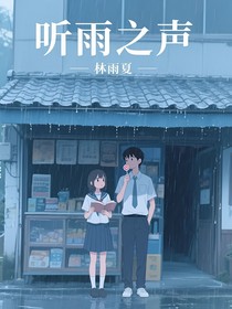 聽雨之聲