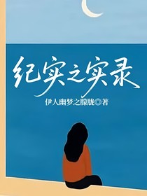 纪实之实录